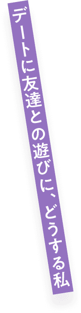 キャンプにテーマパーク、どうする私