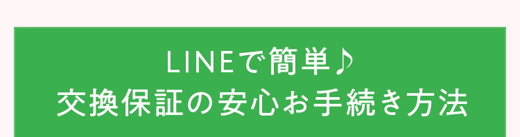 LINEで簡単交換保証の安心お手続き方法