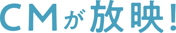 CMが放映!