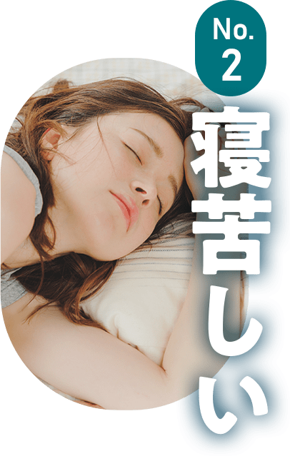 寝苦しい