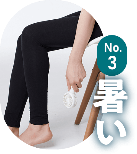 暑い