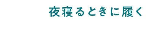 でも夜寝るときに履く着圧レギンスは