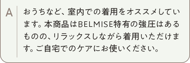 パジャマレギンスsleep+は、BELMISE特有の強圧はあるものの、リラックスしながら着用いただけます。