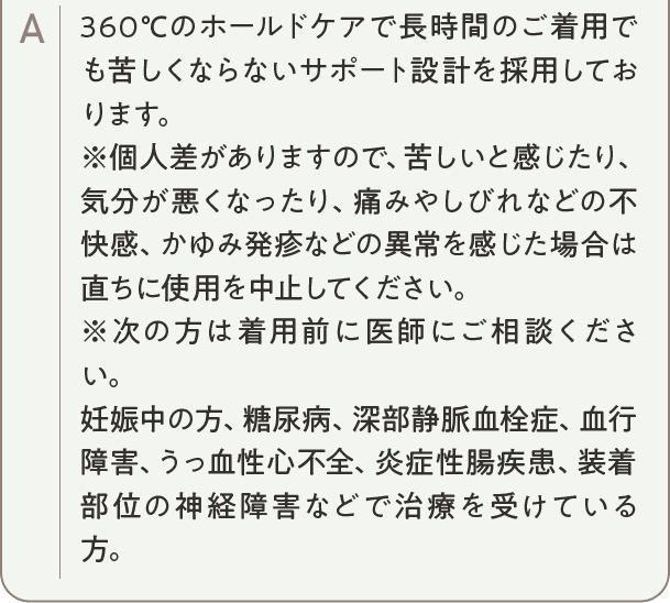 360度のホールドケアで長時間のご着用でも苦しくならないサポート設計を採用しております。