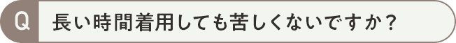長い時間着用しても苦しくないですか?