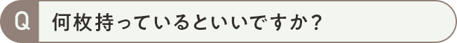 何枚持っているといいですか?