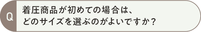 着圧が初めての場合は、どのサイズを選ぶのがよいですか?
