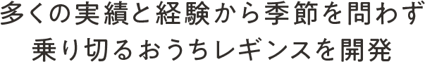 多くの実績と経験から高温多湿な季節を乗り切るパジャマレギンスを開発