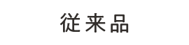 従来品