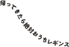 帰ってきたら絶対パジャマ