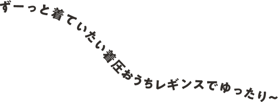 ずーっと着ていたい着圧パジャマでゆったり~