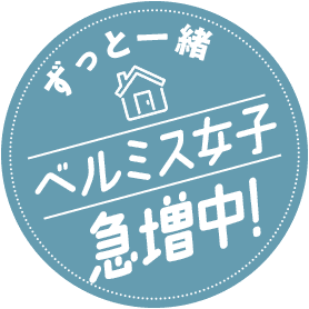 ベルミス女子急増中!