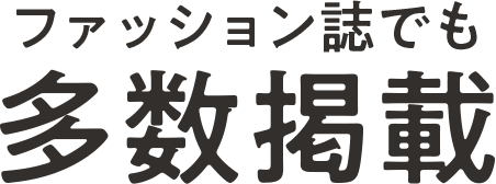 ファッション誌でも多数掲載