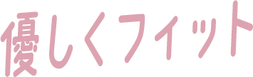 優しくフィット