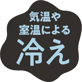 エアコンの冷え