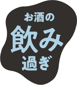 お酒の飲みすぎ