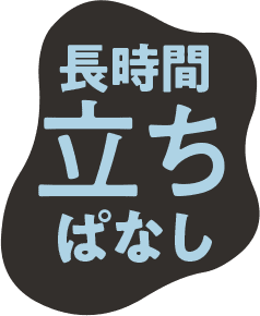 長時間立ちぱなし
