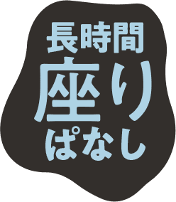 長時間座りぱなし