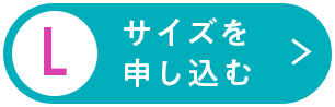 Lサイズを申し込む