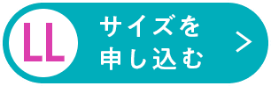 LLサイズを申し込む