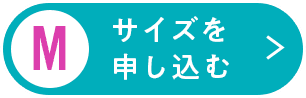 Mサイズを申し込む