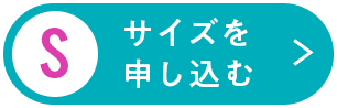 Sサイズを申し込む