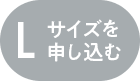 Lサイズを申し込む