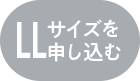 LLサイズを申し込む