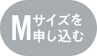 Mサイズを申し込む