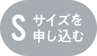 Sサイズを申し込む