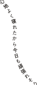 心地よく寝れたから今日もがんばれそう