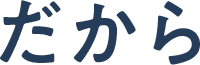 だから