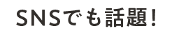 SNSでも話題!