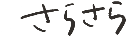 さらさら
