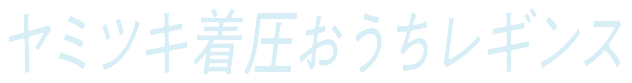 ヤミツキ着圧パジャマレギンス
