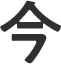 今