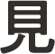見