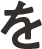 を