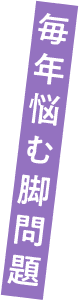 毎年悩む足問題