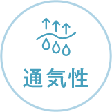 通気性