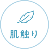 肌触り