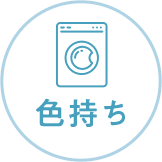 色持ち