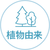 植物由来