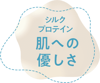 シルクプロテイン 肌への優しさ