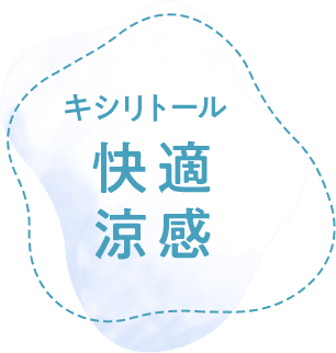 キシリトール 快適涼感