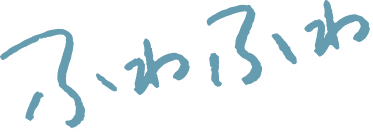 ふわふわ