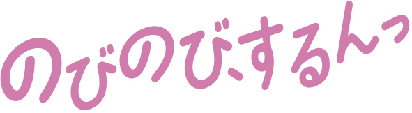 のびのび、するんっ
