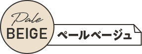 ペールベージュ