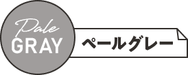 ペールグレー