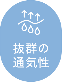 抜群の通気性